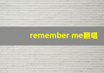 remember me翻唱